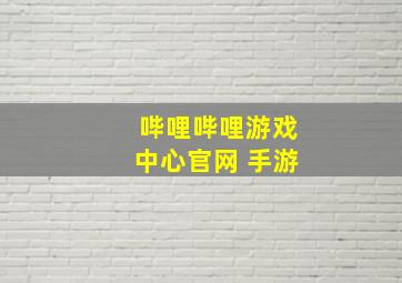 哔哩哔哩游戏中心官网 手游